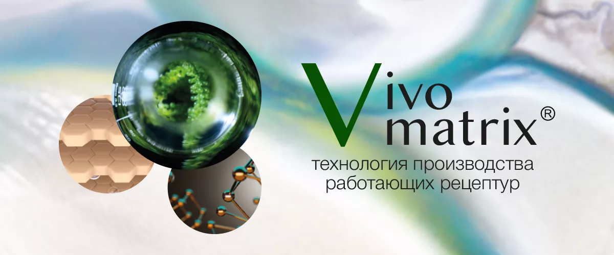 Vivomatrix — технология производства работающих рецептур Vivomatrix — технология производства работающих рецептур