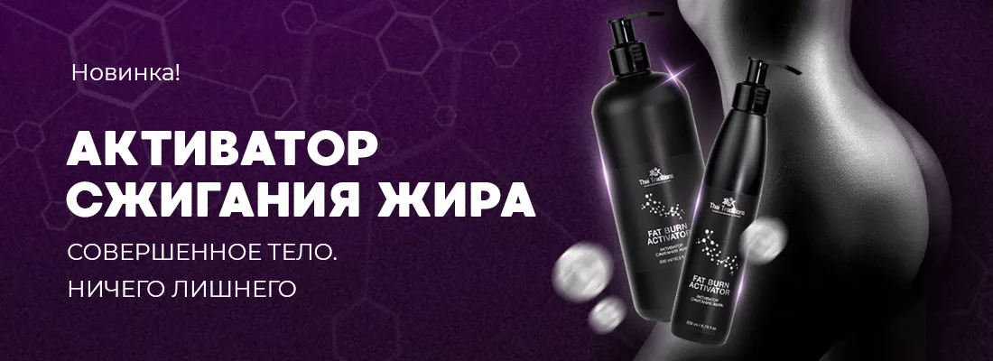 Новинка! Активатор сжигания жира Новинка! Активатор сжигания жира