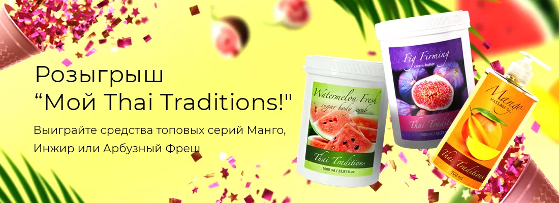УРА! Розыгрыш профессиональной косметики для массажа и спа! УРА! Розыгрыш профессиональной косметики для массажа и спа!