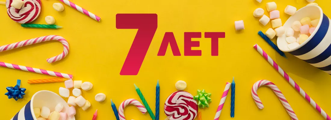 Нам 7 лет! Нам 7 лет!