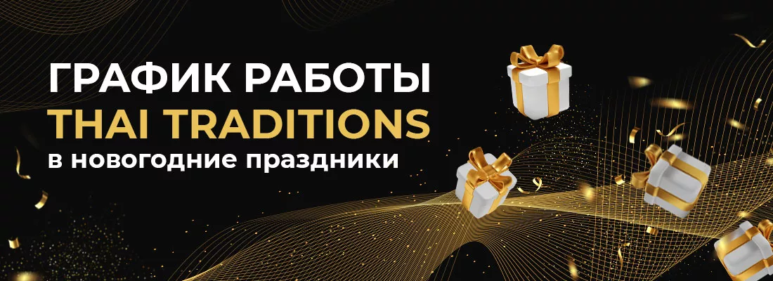 Thai Traditions в новогодние праздники! Thai Traditions в новогодние праздники!