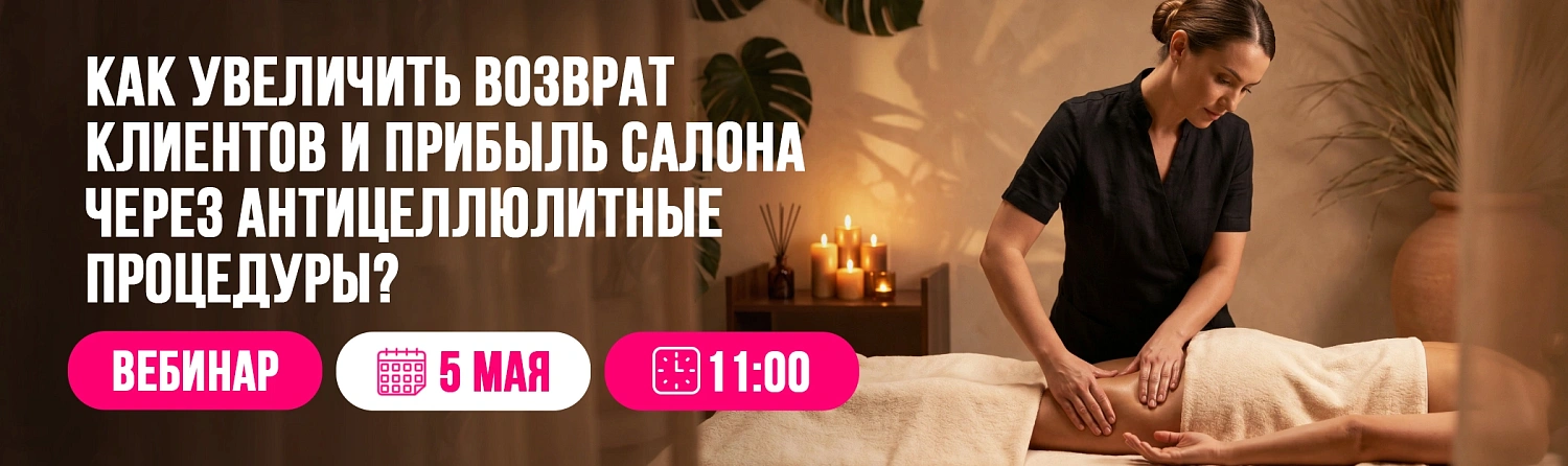 Вебинар: «Честный знак для салонов красоты — что нужно знать в 2026 году»